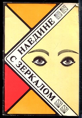 Наедине с зеркалом - 1991 - фото 226469