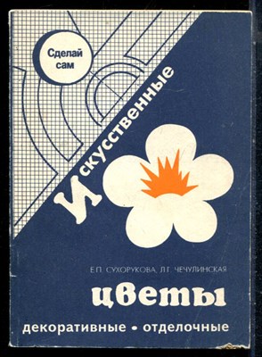 Сухорукова Е.П., Чечулинская Л.Г. - Искусственные цветы - 1993 - фото 226471