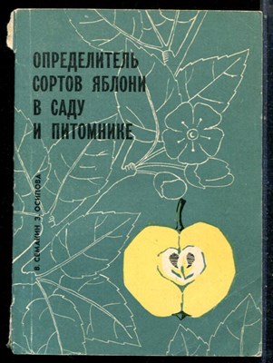 Семакин В., Осипова З. - Определитель сортов яблони в саду и питомнике - 1967 - фото 226472