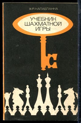 Капабланка Х.-Р. - Учебник шахматной игры - 1975 - фото 226476