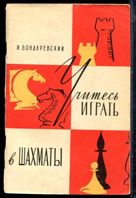 Бондаревский И. - Учитесь играть в шахматы - 1966 - фото 226477