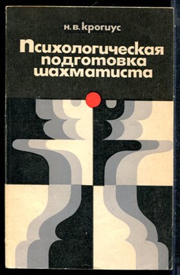Крогиус Н.В. - Психологическая подготовка шахматиста - 1975 - фото 226478