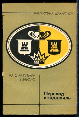 Разуваев Ю.С., Несис Г.Е. - Переход в эндшпиль - 1981 - фото 226479