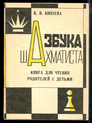 Князева В.В. - Азбука шахматиста - 1991 - фото 226480