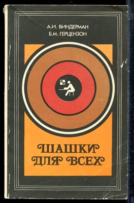 Виндерман А.И., Герцензон Б.М. - Шашки для всех - 1983 - фото 226481