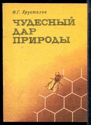 Хрусталев Ф.Г. - Чудесный дар природы - 1991 - фото 226483