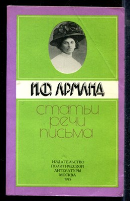 Арманд И.Ф. - Статьи. Речи. Письма - 1975 - фото 226487