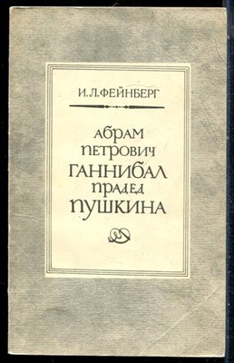 Фейнберг И.Л. - Абрам Петрович Ганнибал прадед Пушкина - 1986 - фото 226489