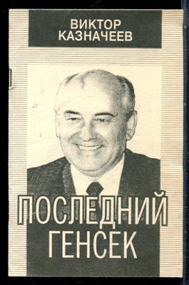 Казначеев В. - Последний генсек - 1996 - фото 226491