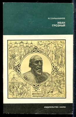 Скрынников Р.Г. - Иван Грозный - 1980 - фото 226492