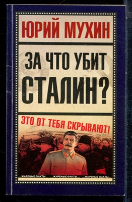 Мухин Ю. - За что убит Сталин? - 2005 - фото 226495