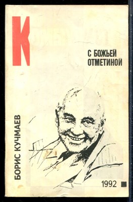 Кучмаев Б. - Коммунист с Божьей отметиной - 1992 - фото 226496