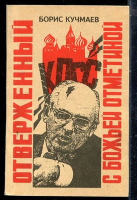 Кучмаев Б. - Отверженный с Божьей отметиной - 1992 - фото 226497