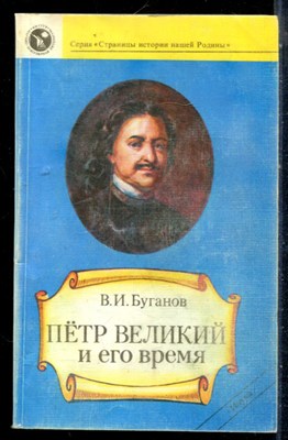 Буганов В.И. - Петр Великий и его время - 1989 - фото 226498