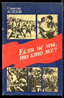 Аслезов С. - Если не мы то кто же? - 1986 - фото 226499