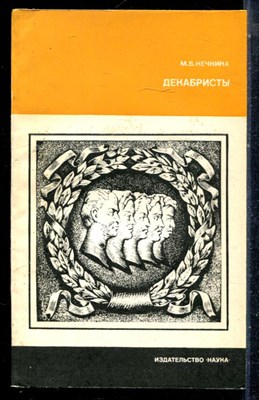 Нечкина М.В. - Декабристы - 1984 - фото 226501