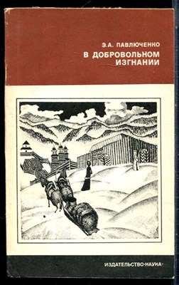 Павлюченко Э.А. - В добровольной изгнании - 1980 - фото 226502