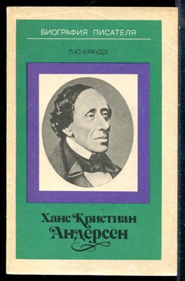 Брауде Л.Ю. - Ханс Кристиан Андерсен - 1987 - фото 226506