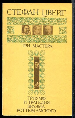 Цвейг С. - Три мастера. Триумф и трагедия Эразма Роттердамского - 1992 - фото 226507