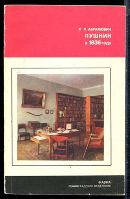 Абрамович С.Л. - Пушкин в 1836 году - 1985 - фото 226508