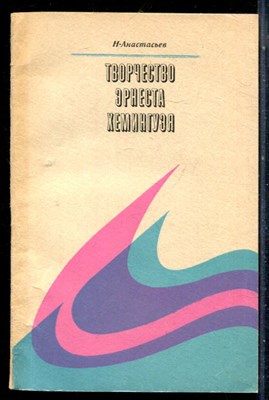 Анастасьев Н. - Творчество Эрнеста Хемингуэя - 1981 - фото 226511