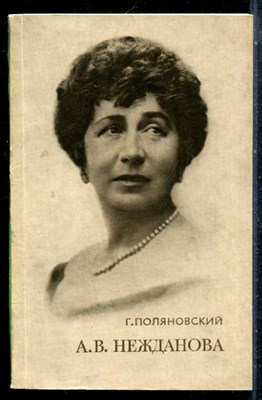 Поляновский Г. - А.В. Нежданова - 1976 - фото 226513