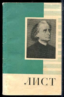 Александрова В., Мейлих Е. - Ференц Лист - 1968 - фото 226515