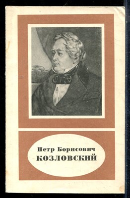 Френкель В.Я. - Петр Борисович Козловский - 1978 - фото 226516