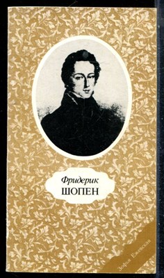 Ежевская З. - Фредерик Шопен - 1981 - фото 226517