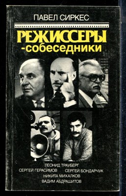 Сиркес П. - Режиссеры - собеседники - 1989 - фото 226518