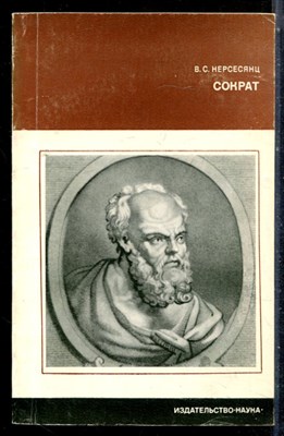 Нерсесянц В.С. - Сократ - 1977 - фото 226519