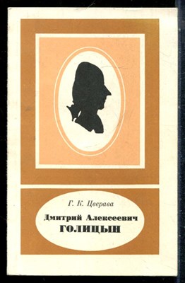 Цверава Г.К. - Дмитрий Алексеевич Голицын - 1985 - фото 226520