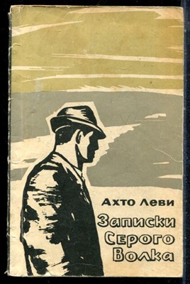 Леви А. - Записки Серого Волка - 1970 - фото 226522