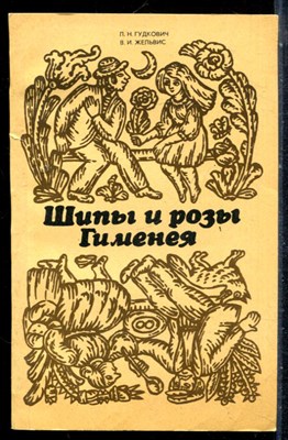 Гудкович Л.Н., Жельвис В.И. - Шипы и розы Гименея - 1986 - фото 226523