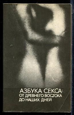 Азбука секса: от Древнего Востока до наших дней - 1990 - фото 226524