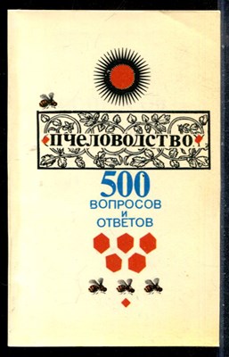 Котова Г.Н., Лысов И.Д., Королев В.П. - 500 вопросов и ответов о меде | Пчеловодство. - 1992 - фото 226526
