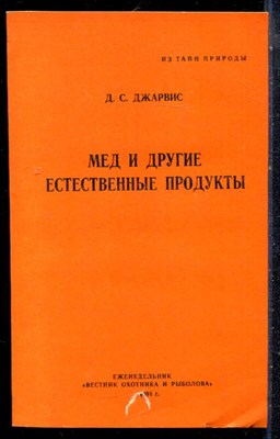 Джарвис Д.С. - Мед и другие естественные продукты - 1991 - фото 226527
