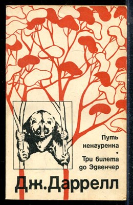 Даррелл Дж. - Путь кенгуренка. Три билета до Эдвенчер - 1978 - фото 226528