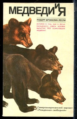 Лесли Р.Ф. - Медведи и я - 1988 - фото 226529