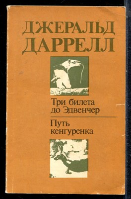 Даррелл Дж. - Три билета до Эдвенчер. Путь кенгуренка - 1987 - фото 226531