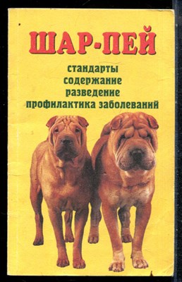 Шар-пей - 2000 - фото 226533