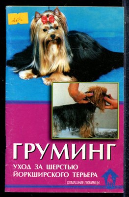 Манина И.И. - Груминг. Уход за шерстью йоркширского терьера - 2005 - фото 226537
