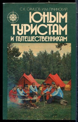 Самцов С.К., Пучинский И.М. - Юным туристам и путешественникам - 1988 - фото 226541