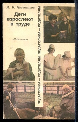 Черепанова И.Б. - Дети взрослеют в труде - 1990 - фото 226542