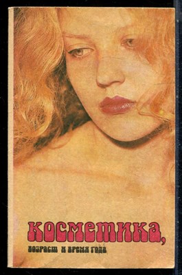 Ленсина С.Н. - Косметика, возраст и время года - 1991 - фото 226547