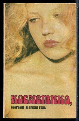 Ленсина С.Н. - Косметика, возраст и время года - 1991 197572 - 20*5*1