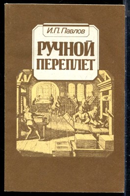 Павлов И.П. - Ручной переплет - 1993 - фото 226551