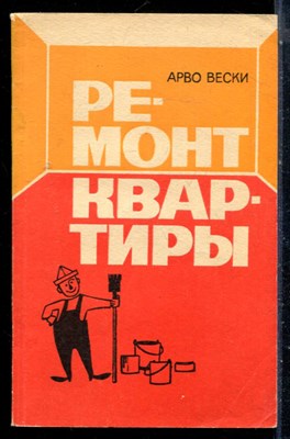 Вески А. - Ремонт квартиры - 1969 - фото 226552