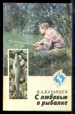 Казанцев В.А. - С любовью о рыбалке - 1992 - фото 226555