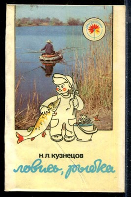 Кузнецов Н.Л. - Ловись, рыбка - 1990 - фото 226556